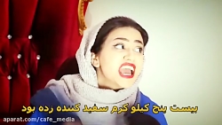 کلیپ طنز سرنا امینی / طنز سرنا...