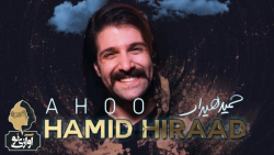 حمید هیراد - آهو | ترانه