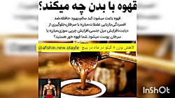 قهوه با بدن چه میکنه