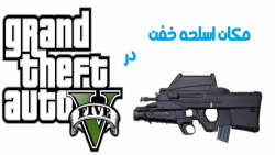 مکان بهترین اسلحه در جی تی ای وی....GTA V....جی تی ای 5