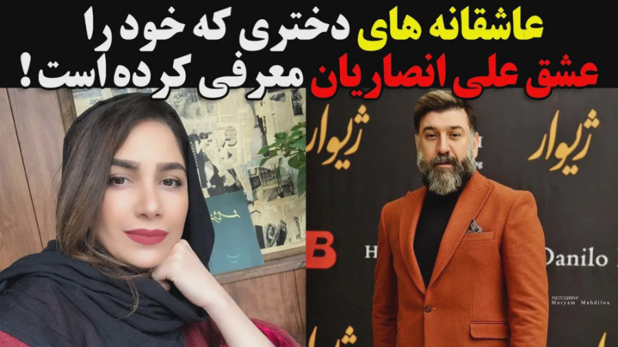 عاشقانه های دختری که خود را عشق علی انصاریان معرفی کرده است زمان133ثانیه