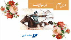 روخوانی فارسی یازدهم درس سوم در امواج سند