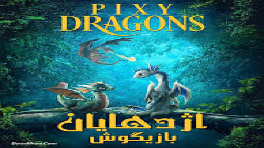 انیمیشن اژدهایان بازیگوش با دوبله فارسی Pixy Dragons 2019 زمان4308ثانیه