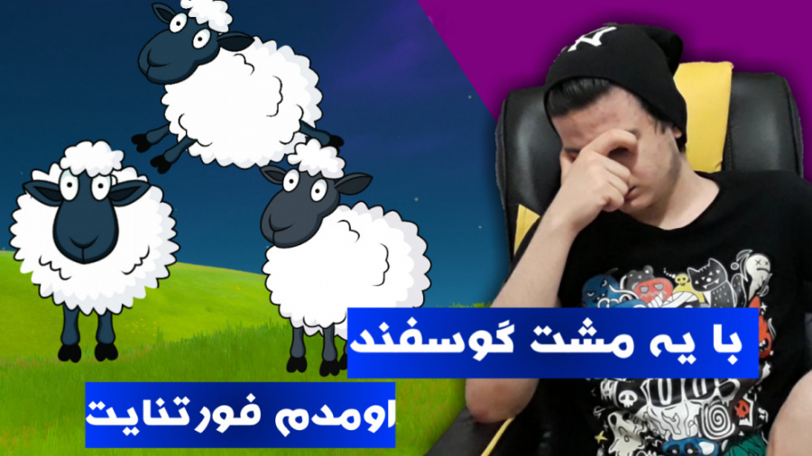 گوسفند ترین اسکواد فورتنایت!!