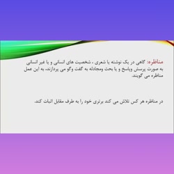 فارسی ششم آرایه مناظره/بازیاری.دبستان سعدی