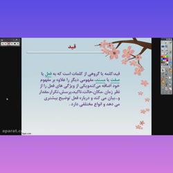 فارسی ششم/آشنایی با قید/بازیاری /دبستان سعدی