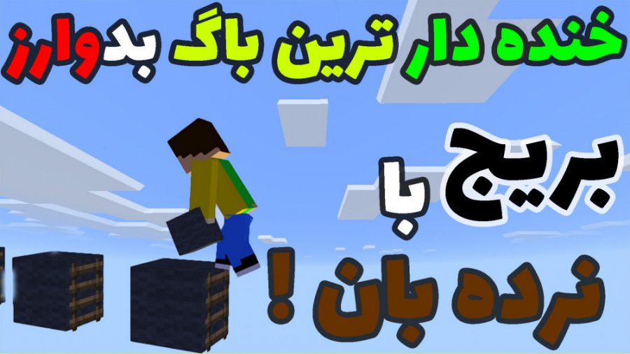 تو ماینکرافت بدوارز تیرکس ماین با نرده بان بریج زدم MineCraft BedWars ماین کرافت