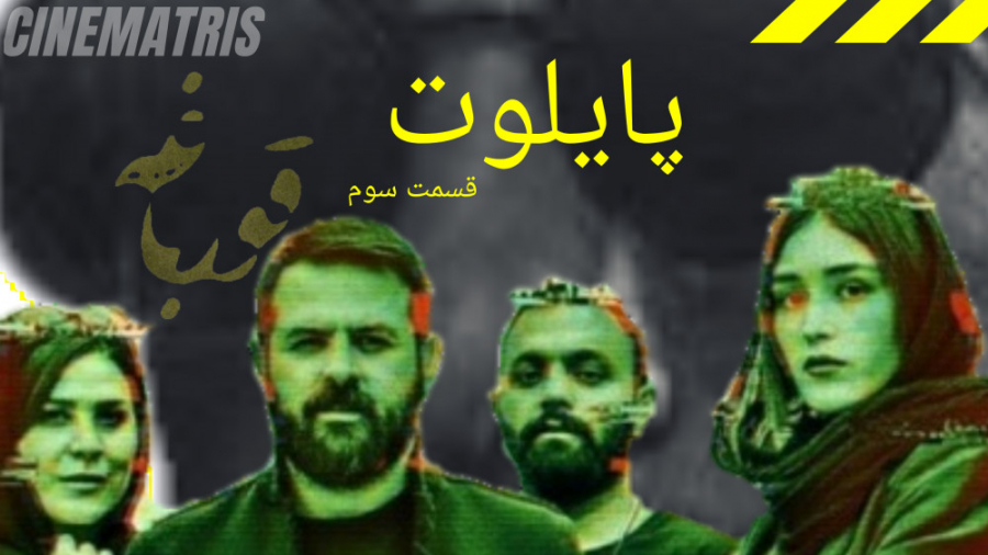 پایلوت: معرفی سریال قورباغه زمان344ثانیه