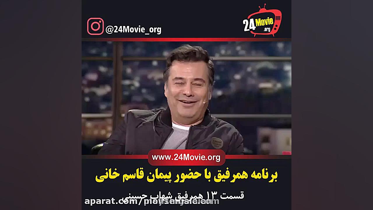 دانلود برنامه همرفیق _ قسمت سیزدهم _ با حضور پیمان و مهراب قاسم خانی زمان60ثانیه