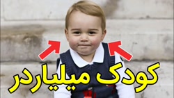 پولدارترین کودکان دنیا در سال ۲۰۱۸