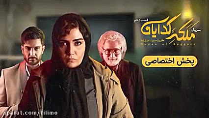 قسمت ششم سریال ملکه گدایان(دنبال=دنبال) زمان6ثانیه