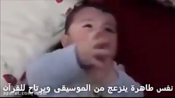 امام زمان(عج)lmamZaman_عکس العمل کودک به تلاوت قرآن وصدای موسیقی