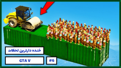 خنده دارترین لحظات بازی GTA V...