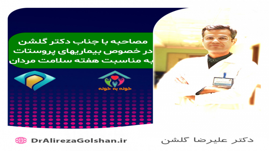 مصاحبه با جناب دکتر گلشن شبکه خراسان رضوی برنامه خونه به خونه دکتر علیرضا گلشن فوق تخصص کلیه