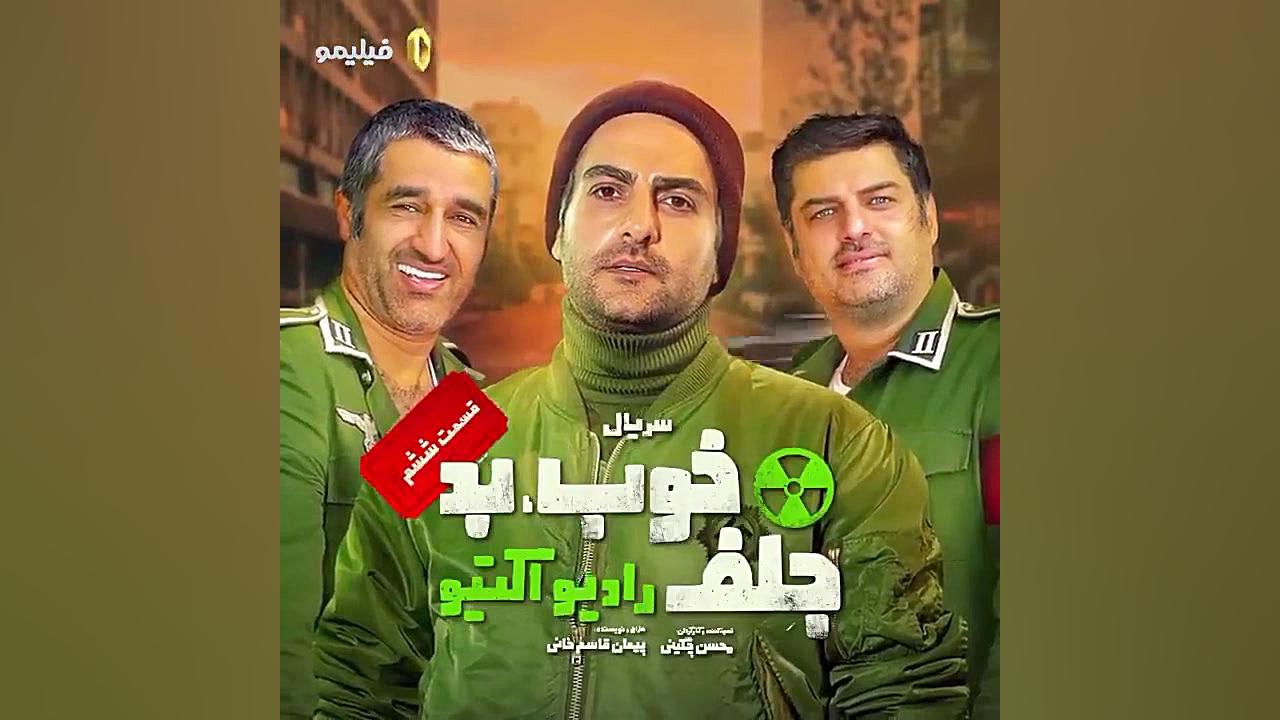 رونمایی از پوستر قسمت ششم سریال خوب،بد،جلف رادیواکتیو زمان15ثانیه