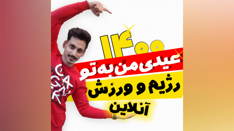 عیدی من به شما رژیم و ورزش آنلاین| مربی بدنسازی اکادمی ملی المپیک