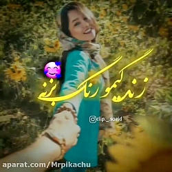 اهنگ فوق العاده عاشقانه