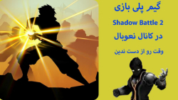 گیم پلی بازی shadow battle2