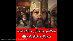مهدی داب-سکانس جنجالی حذف شده در مختار نامه!!!