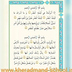 صفحه ۱۰۰ و ۱۰۱ قرآن پایه سوم دبستان هوشمند خردمندنوین رشت