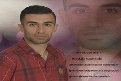 آهنگ مصطفی یعقوبی - دلربای منی