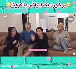 برخورد یک ایرانی با کرونا وژن بی تی اس ته خنده