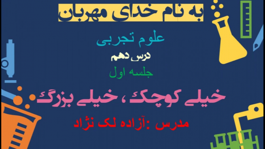 درس دهم علوم خیلی کوچک خیلی بزرگ (جلسه اول) جراحی پف زیر چشم