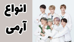 انواع_آرمی_ بی تی اس _BTS  فال...