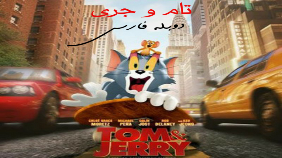 انیمیشن ۲۰۲۱ تام و جری (Tom and Jerry) دوبله فارسی زمان6035ثانیه