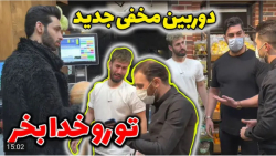 دوربین مخفی جدید | پویان | میو...