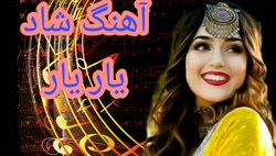 آهنگ شاد و بندری « یار ی...