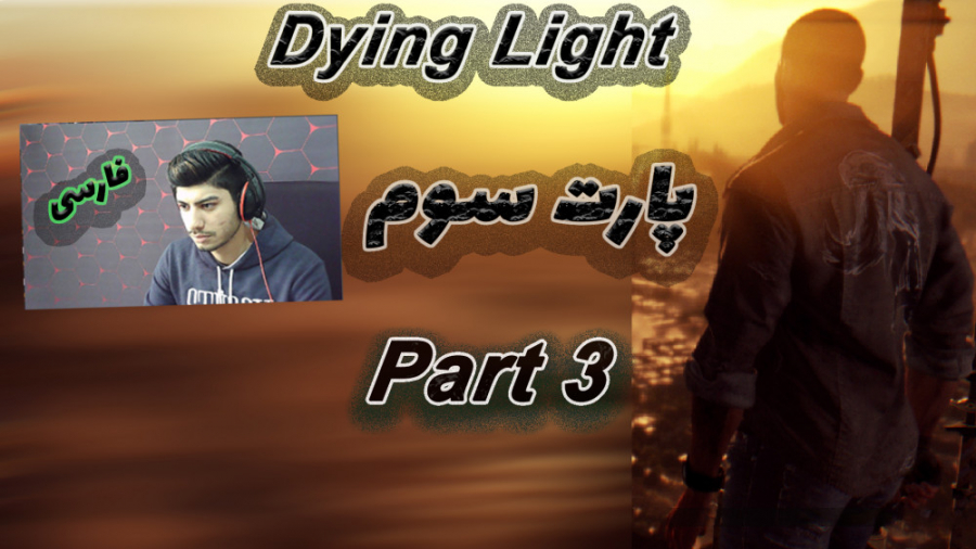 دایینگ لایت واکترو پارت3 سوم فرار از زامبی ها Dying Light walkthrough part3
