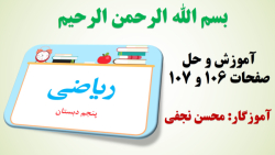 ریاضی پنجم صفحه 106 و صفحه 107...