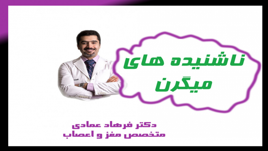 نکاتی که در باره میگرن کمتر شنیده اید اندودنتیکس