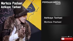 آهنگ غمگین مرتضی پاشایی  اشکای...