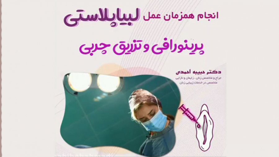 انجام همزمان لابیاپلاستی، پرینورافی و تزریق چربی سیستم ارزیابی هیستوترمیک