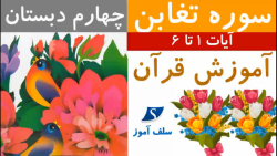 سوره تغابن آیات 1 تا 6 چهارم دبستان