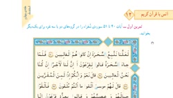 کلاس سوم ، قرآن ، انس با قرآن 12 ، 991218