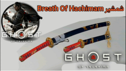 شمشیر Breath Of Hachiman بازی Ghost Of Tsushima