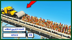 خنده دارترین لحظات بازی GTA V...