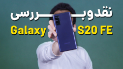 Samsung Galaxy S20 FE Review | بررسی گلکسی اس 20 اف ای سامسونگ