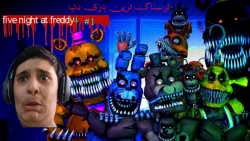 ترسناک ترین بازی دنیا: به خودم ریدممم (five nights at freddy 4)