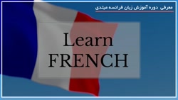 آموزش زبان فرانسه | یادگیری زبان فرانسه | زبان فرانسه مبتدی ( Vowel Sounds )