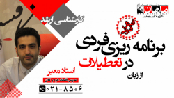 پخش زنده ارشد با موضوع برنامه ریزی فردی تعطیلات ویژه ارشد 1400 برگزار شد .