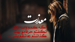 آهنگ غمگین همراه با متن  معذرت...