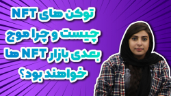 لایو اینستاگرام ۱۳ اسفند؛ توکن NFT چیست و چرا موج بعدی بازار NFTها خواهند بود؟