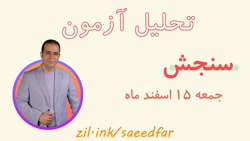 تحلیل سوالات فیزیک آزمون 15 اس...