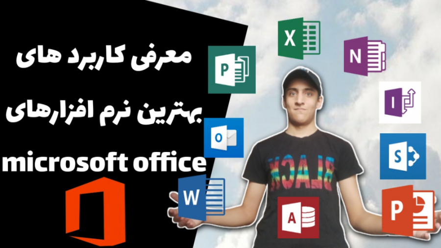 معرفی کاربرد های بهترین نرم افزارهای Microsoft office مایکروسافت آفیس