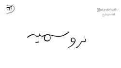 کلیپ جدید محمدزاده از نرو سمیه
