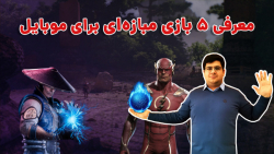 پنج ترین 25: معرفی پنج بازی مب...